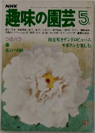 趣味の園芸 5月号