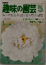趣味の園芸 5月号