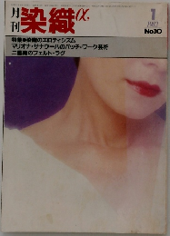 染織α　1982年1月号　No.10