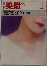 染織α　1982年1月号　No.10