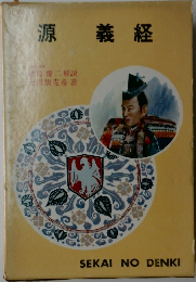 源義経