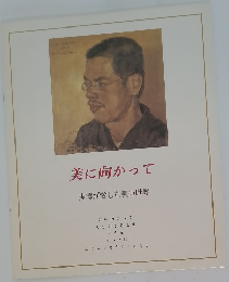 美に向かって　実篤が愛した美の世界