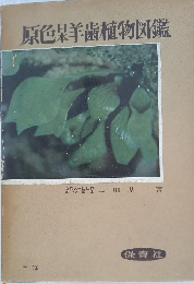 原色杲羊歯植物図鑑