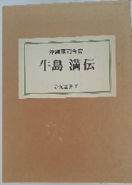 沖縄軍司令官　牛島満伝