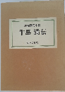 沖縄軍司令官　牛島満伝