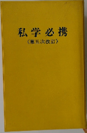 私学必携  第5次改訂