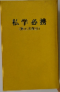 私学必携  第5次改訂