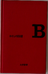 わたしの自由席  B　