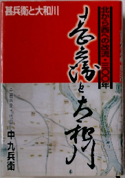 甚兵衛と大和川