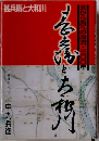 甚兵衛と大和川