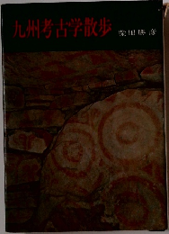 九州考古学散歩