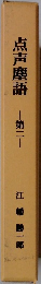 点声塵語　第2
