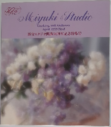 Miyuki Studio 8号　1999年4月号