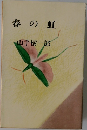 春の虹