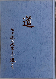 道  七十年の人生をふり返って