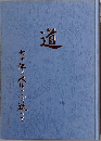 道  七十年の人生をふり返って