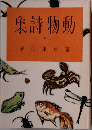 動物詩集 