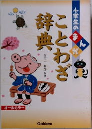 小学生のまんが　ことわざ辞典