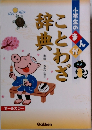 小学生のまんが　ことわざ辞典