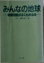 みんなの地球　環境問題がよくわかる本
