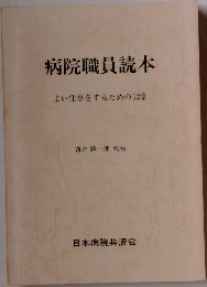 病院職員読本 よい仕事をするための12章