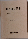 病院職員読本 よい仕事をするための12章