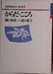 生命科学とキリスト教 4  からだ・こころ