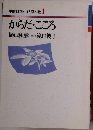 生命科学とキリスト教 4  からだ・こころ