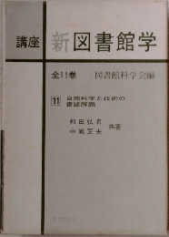 講座新図書館学　全11巻