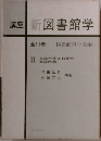 講座新図書館学　全11巻