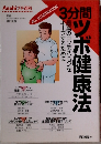 3分間ツボ健康法