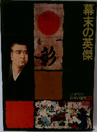 日本の歴史 15　幕末の英傑