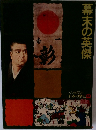 日本の歴史 15　幕末の英傑