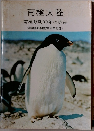 南極大陸　南極観測30年の歩み