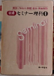 新編 セミナー理科Ⅰ