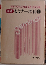 新編 セミナー理科Ⅰ