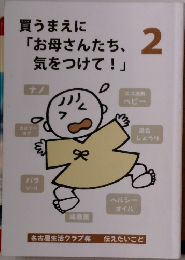買うまえに「お母さんたち、気をつけて!」 2