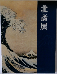 北斎展