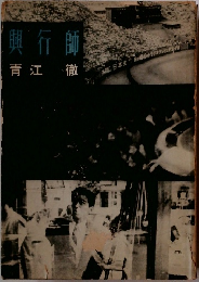興行師