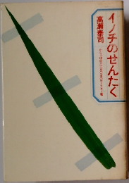 イノチのせんたく