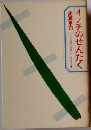イノチのせんたく