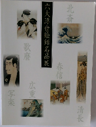 六大浮世絵師名品展