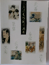六大浮世絵師名品展