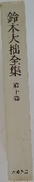 鈴木大拙全集　第10卷