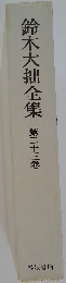 鈴木大拙全集　23　