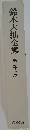 鈴木大拙全集　23　
