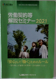 労働契約等  解説セミナー　2021