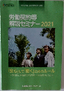 労働契約等  解説セミナー　2021