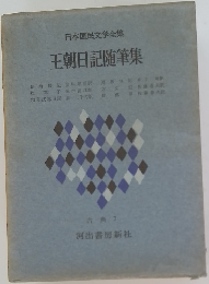 日本国民文学全集　王朝日記随筆集　古典 7　