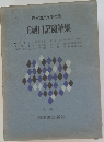 日本国民文学全集　王朝日記随筆集　古典 7　
